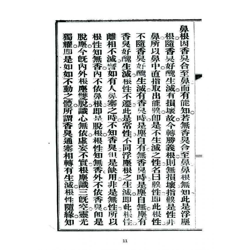 博揚古籍選 宗教篇 楞嚴畧要論