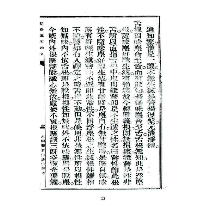 博揚古籍選 宗教篇 楞嚴畧要論