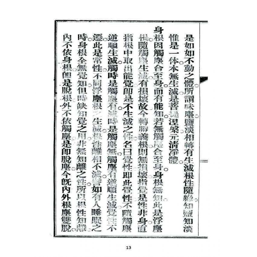 博揚古籍選 宗教篇 楞嚴畧要論