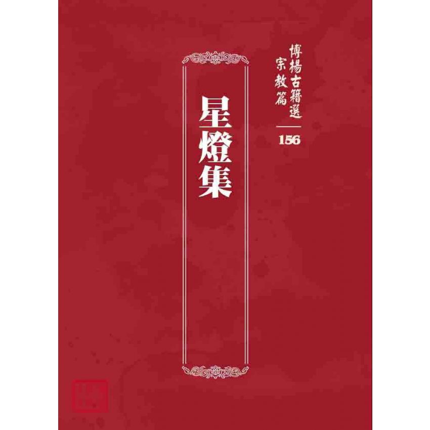 博揚古籍選 宗教篇 星燈集