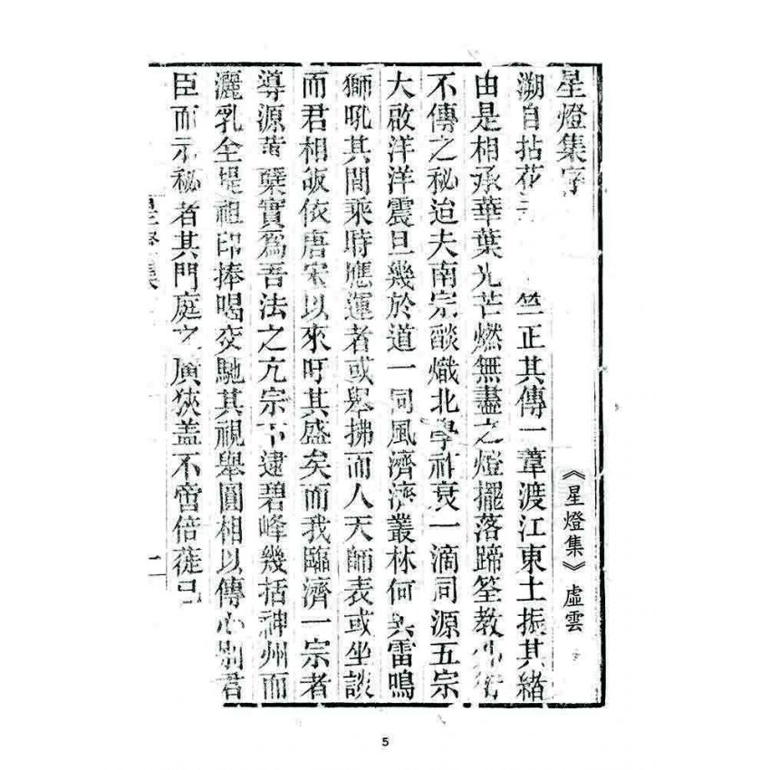 博揚古籍選 宗教篇 星燈集