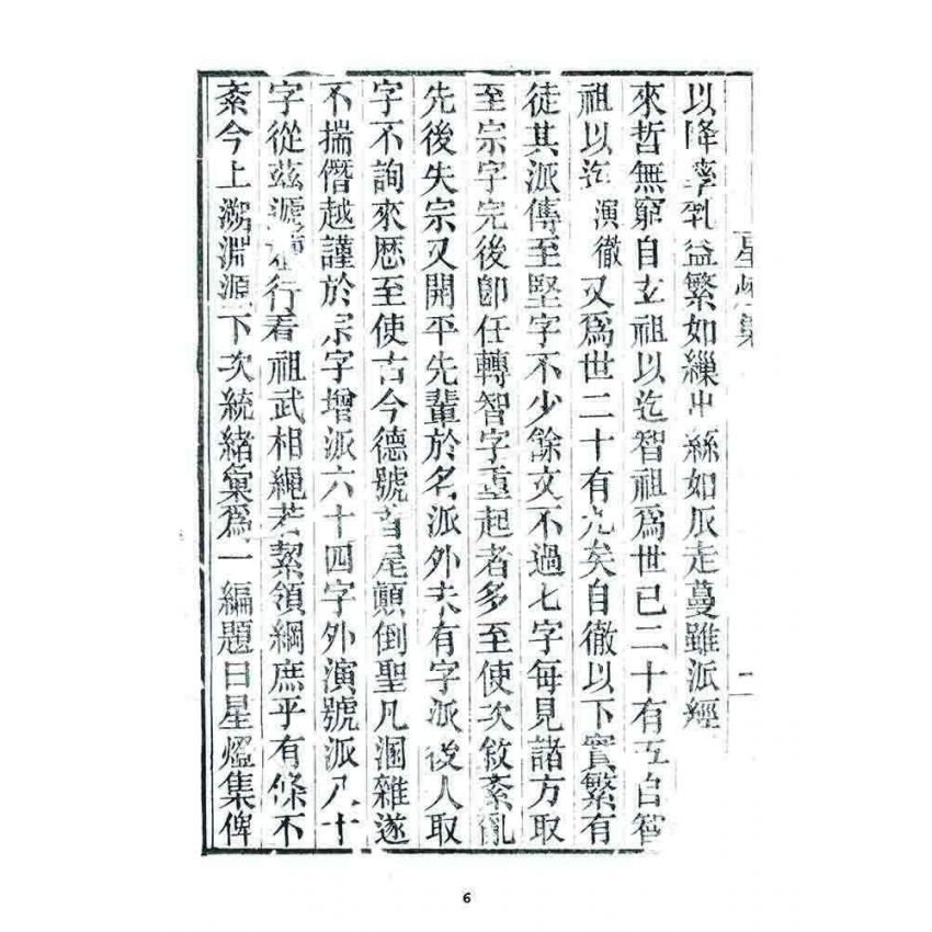 博揚古籍選 宗教篇 星燈集