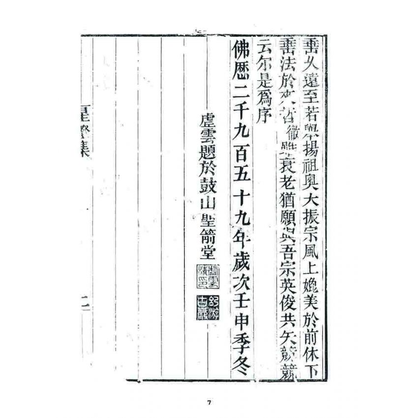 博揚古籍選 宗教篇 星燈集