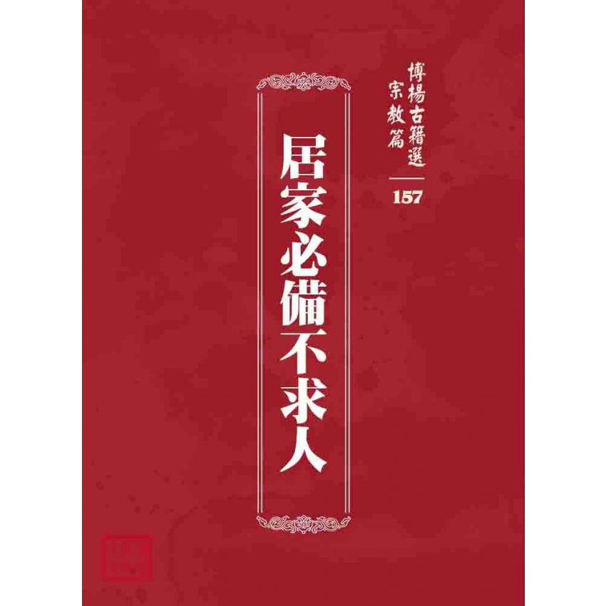 博揚古籍選 宗教篇 居家必備不求人