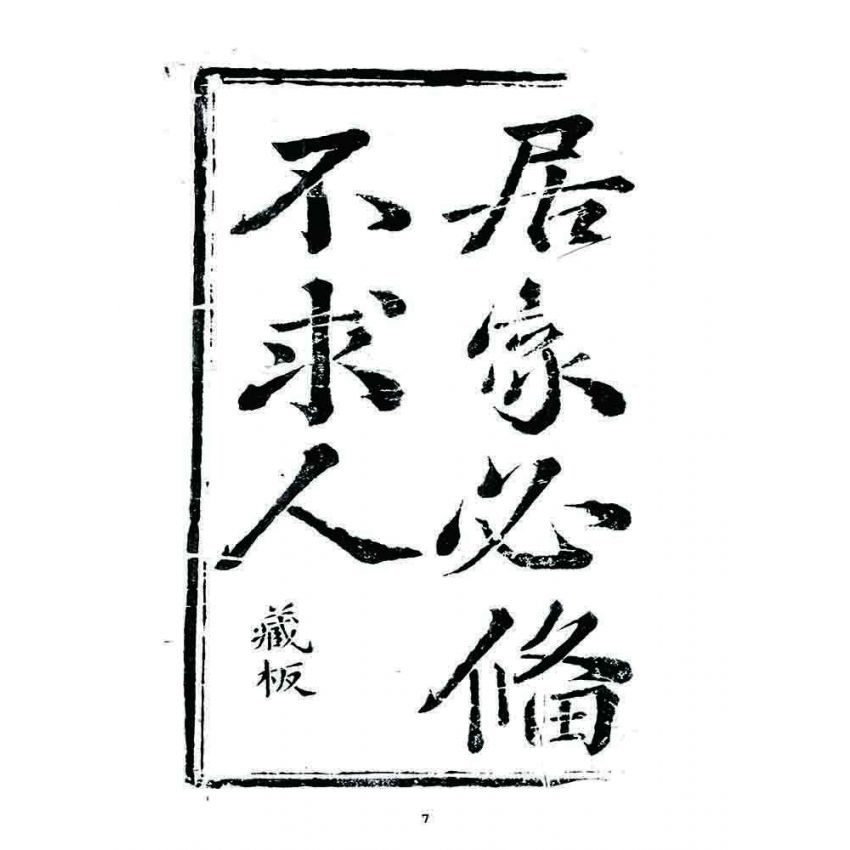 博揚古籍選 宗教篇 居家必備不求人