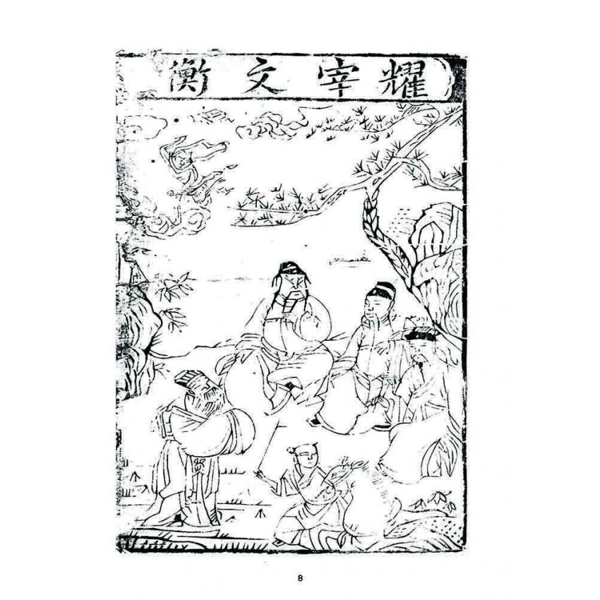 博揚古籍選 宗教篇 居家必備不求人