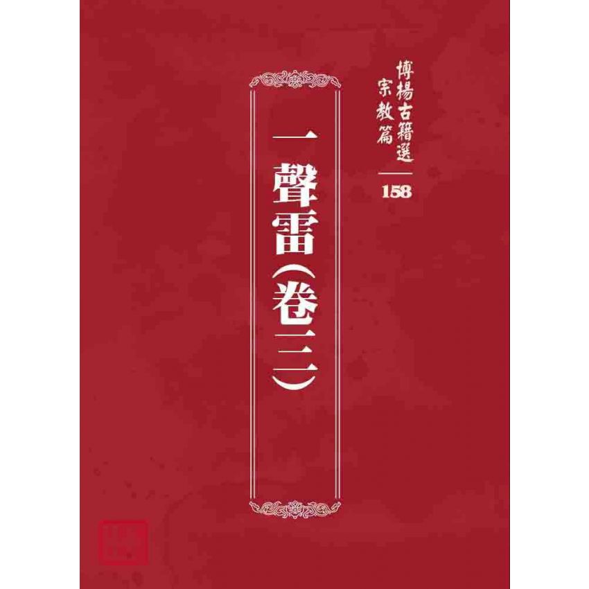博揚古籍選 宗教篇 一聲雷(卷三)