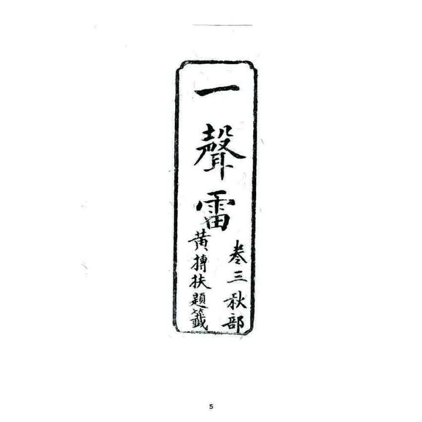 博揚古籍選 宗教篇 一聲雷(卷三)