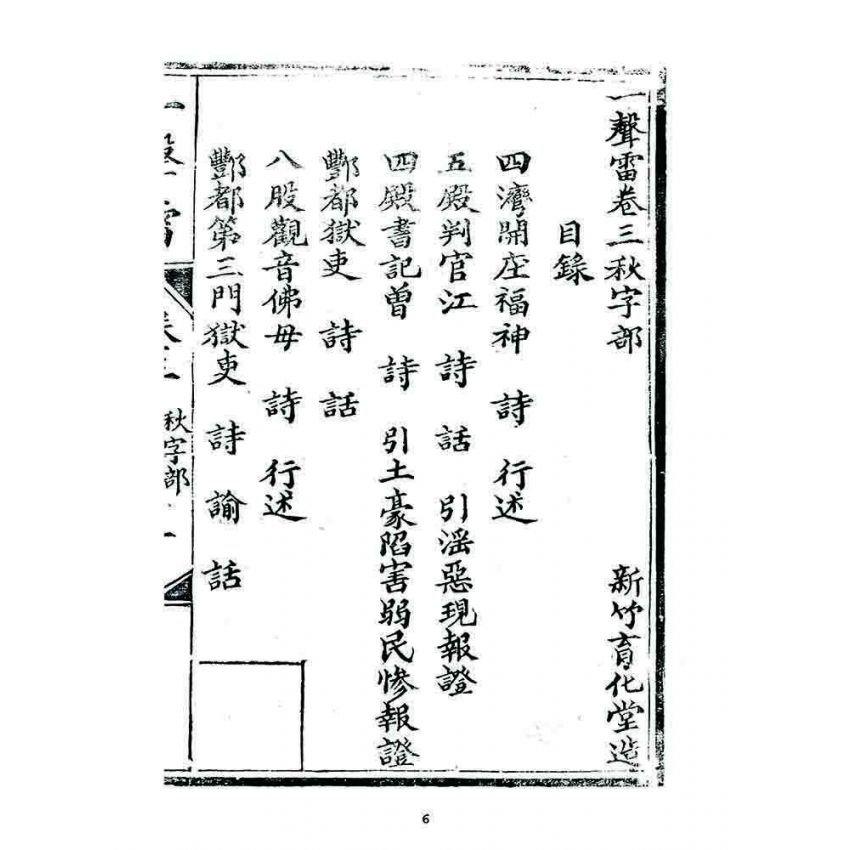 博揚古籍選 宗教篇 一聲雷(卷三)