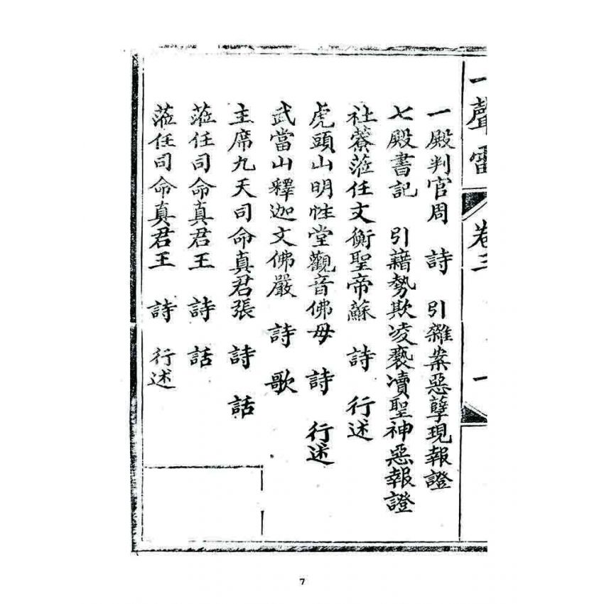 博揚古籍選 宗教篇 一聲雷(卷三)