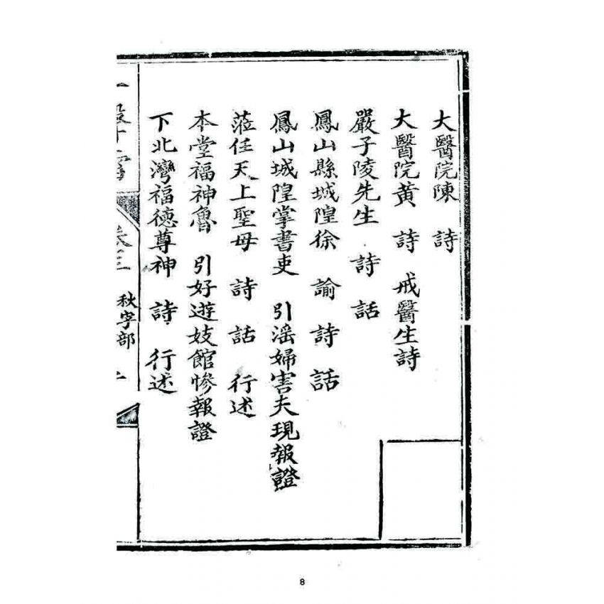 博揚古籍選 宗教篇 一聲雷(卷三)