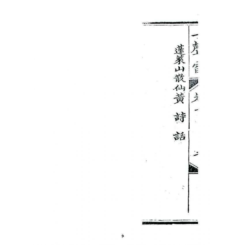 博揚古籍選 宗教篇 一聲雷(卷三)