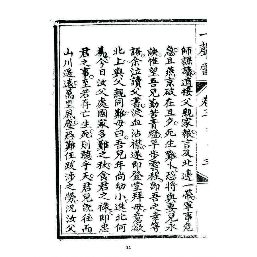 博揚古籍選 宗教篇 一聲雷(卷三)