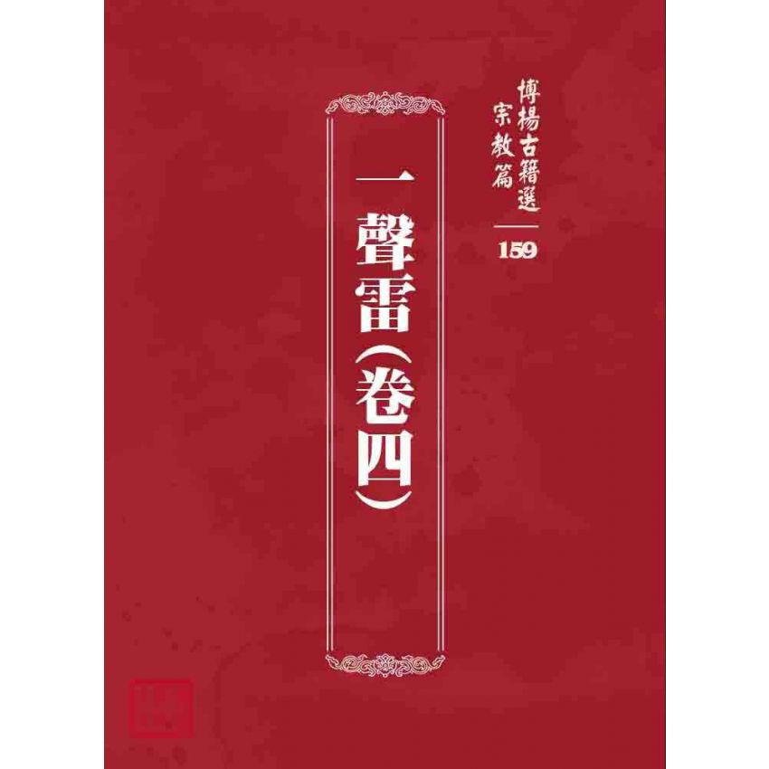 博揚古籍選 宗教篇 一聲雷(卷四)