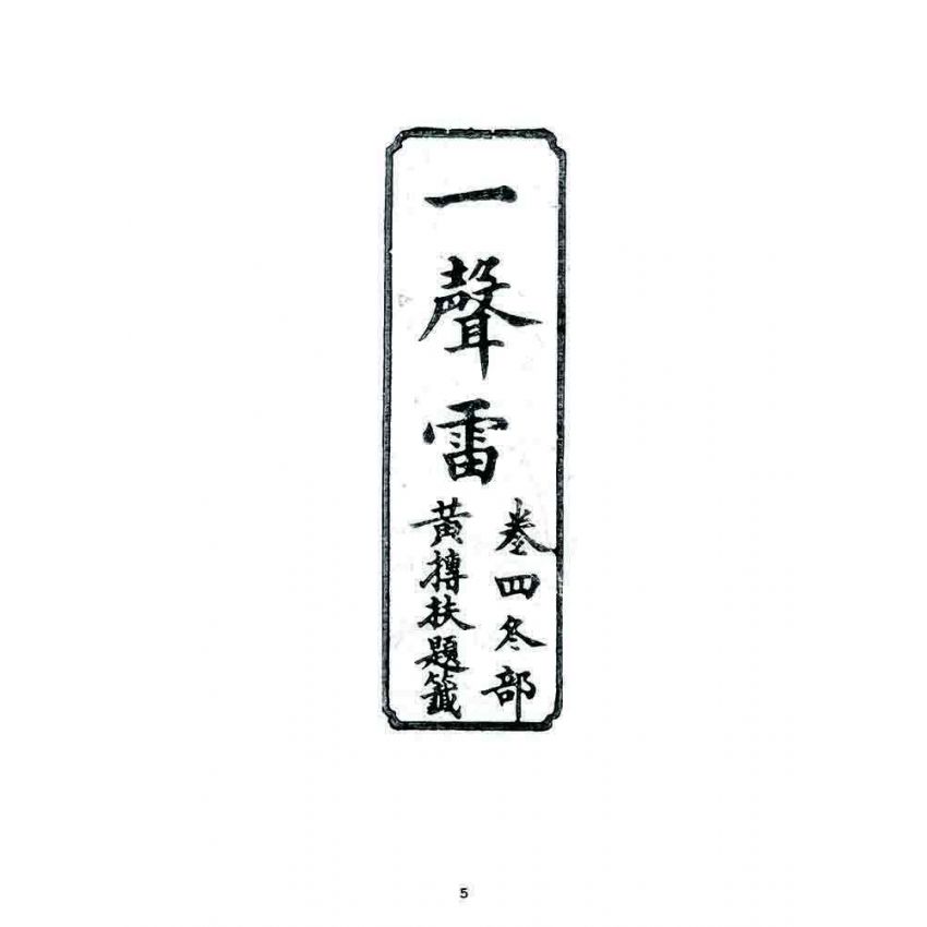 博揚古籍選 宗教篇 一聲雷(卷四)