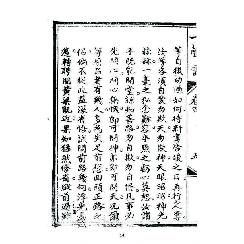 博揚古籍選 宗教篇 一聲雷(卷四)