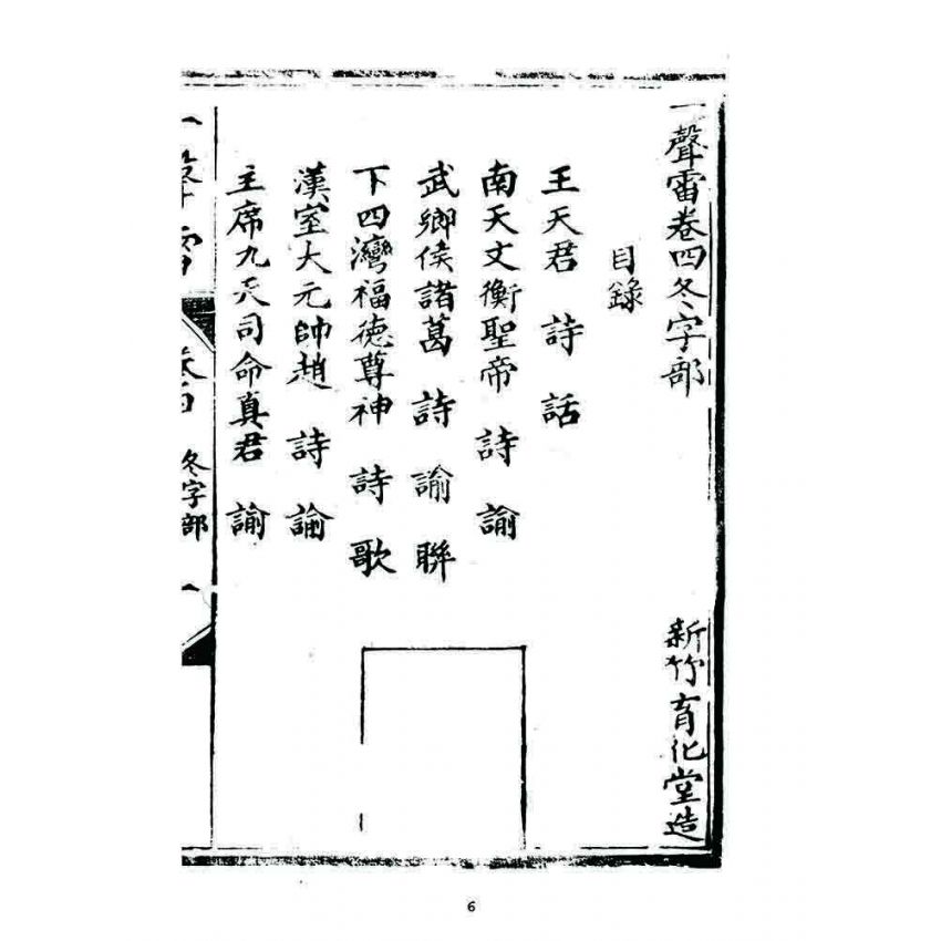 博揚古籍選 宗教篇 一聲雷(卷四)