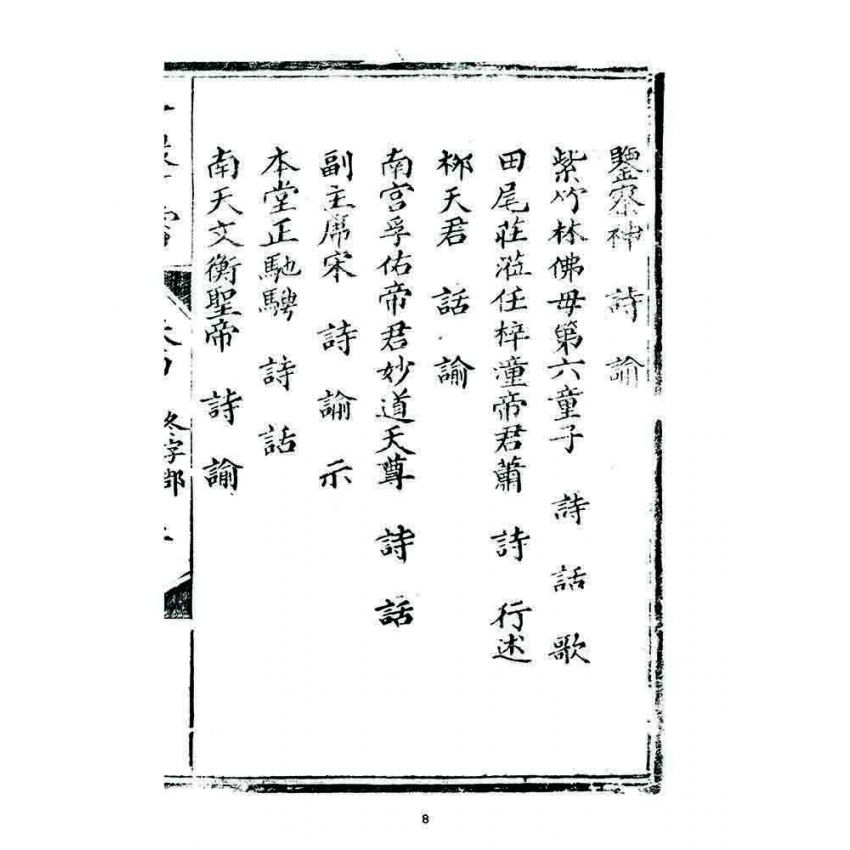 博揚古籍選 宗教篇 一聲雷(卷四)