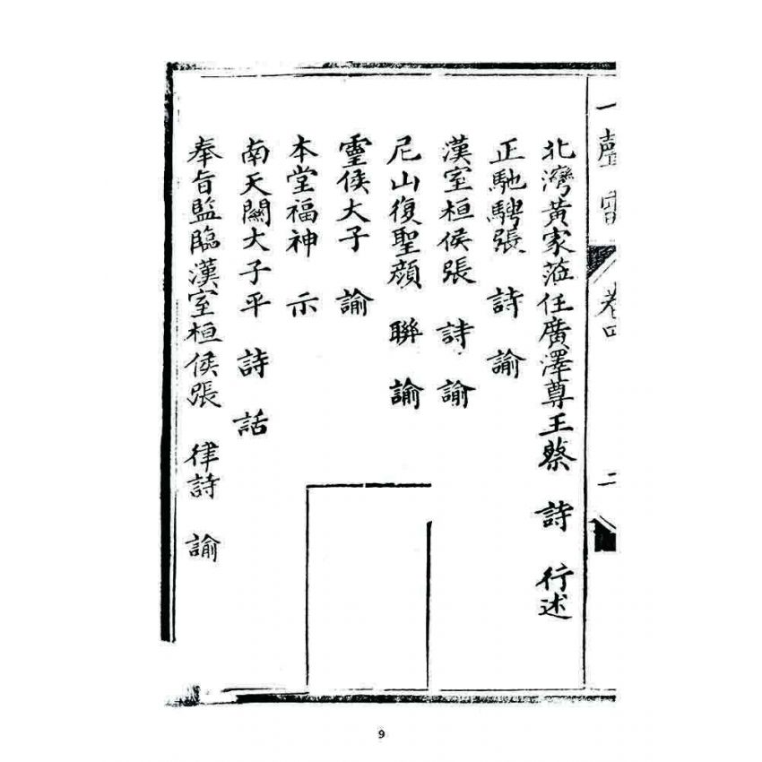 博揚古籍選 宗教篇 一聲雷(卷四)