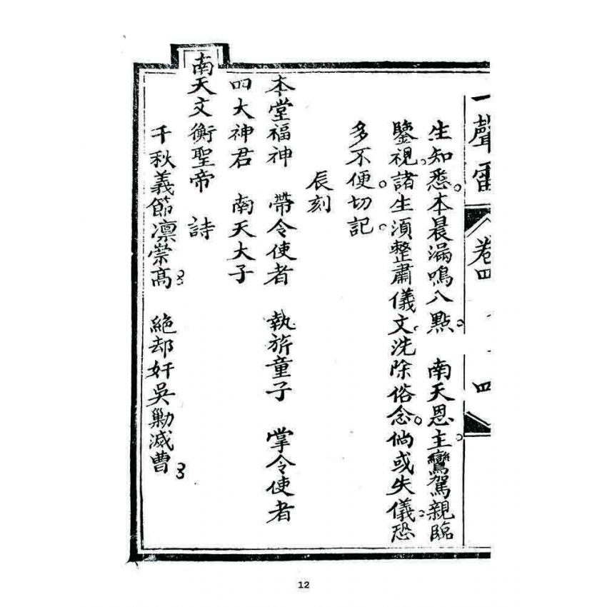 博揚古籍選 宗教篇 一聲雷(卷四)