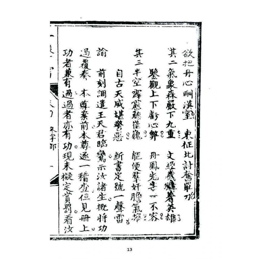 博揚古籍選 宗教篇 一聲雷(卷四)