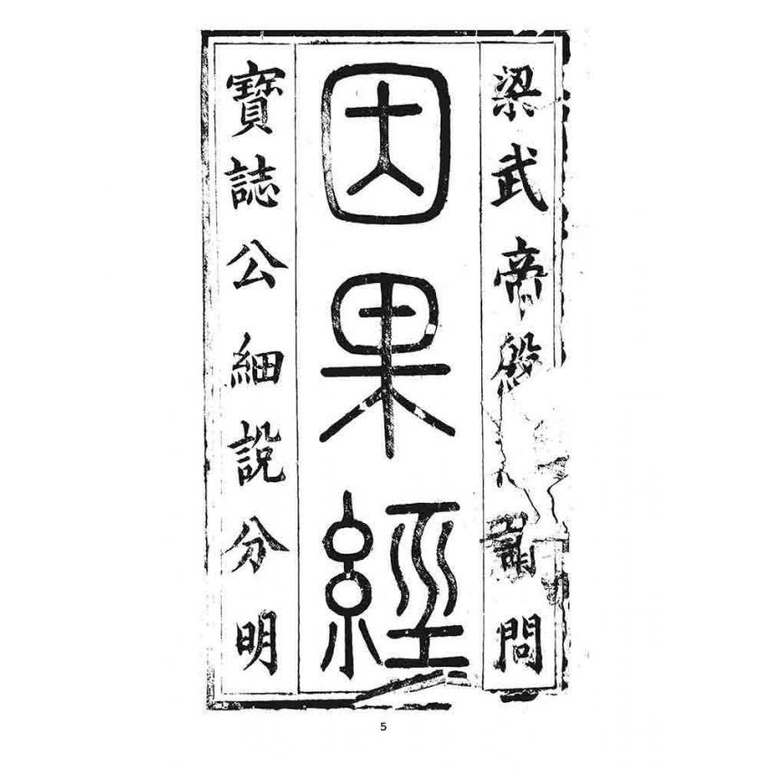 博揚古籍選 宗教篇 寶誌因果經