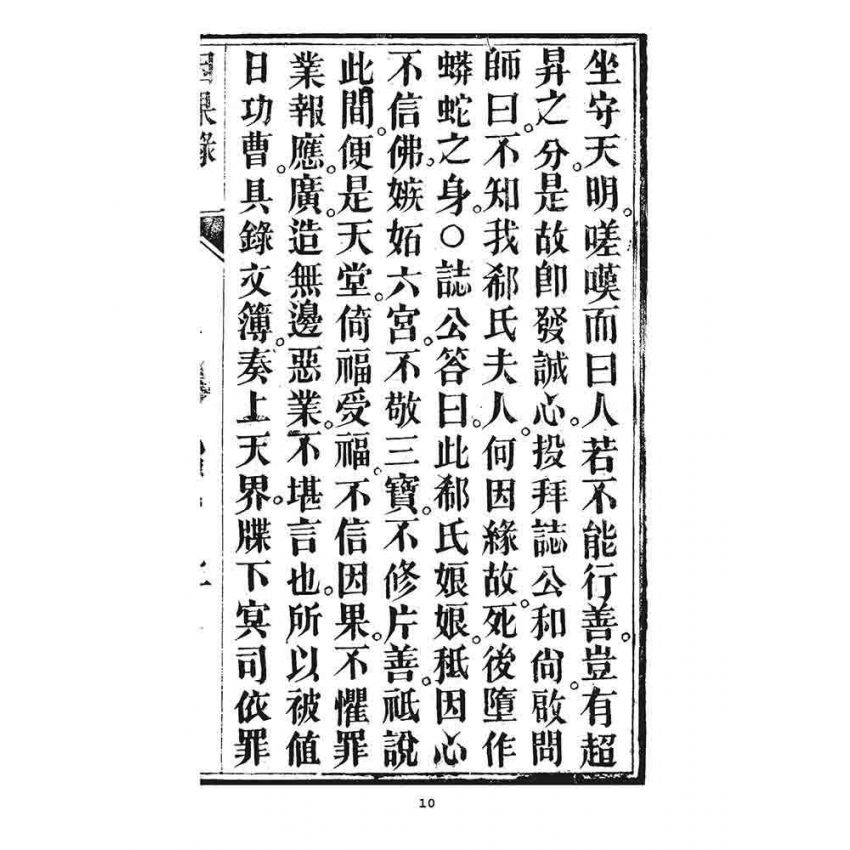 博揚古籍選 宗教篇 寶誌因果經