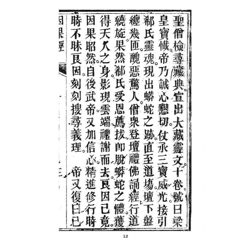 博揚古籍選 宗教篇 寶誌因果經