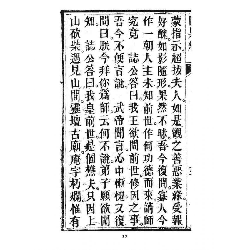 博揚古籍選 宗教篇 寶誌因果經