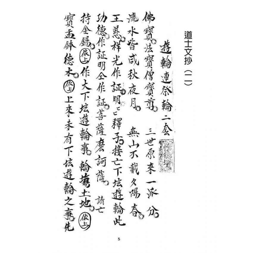 博揚古籍選 宗教篇 道士文抄(二)