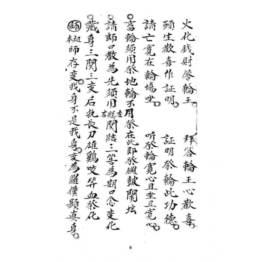 博揚古籍選 宗教篇 道士文抄(二)