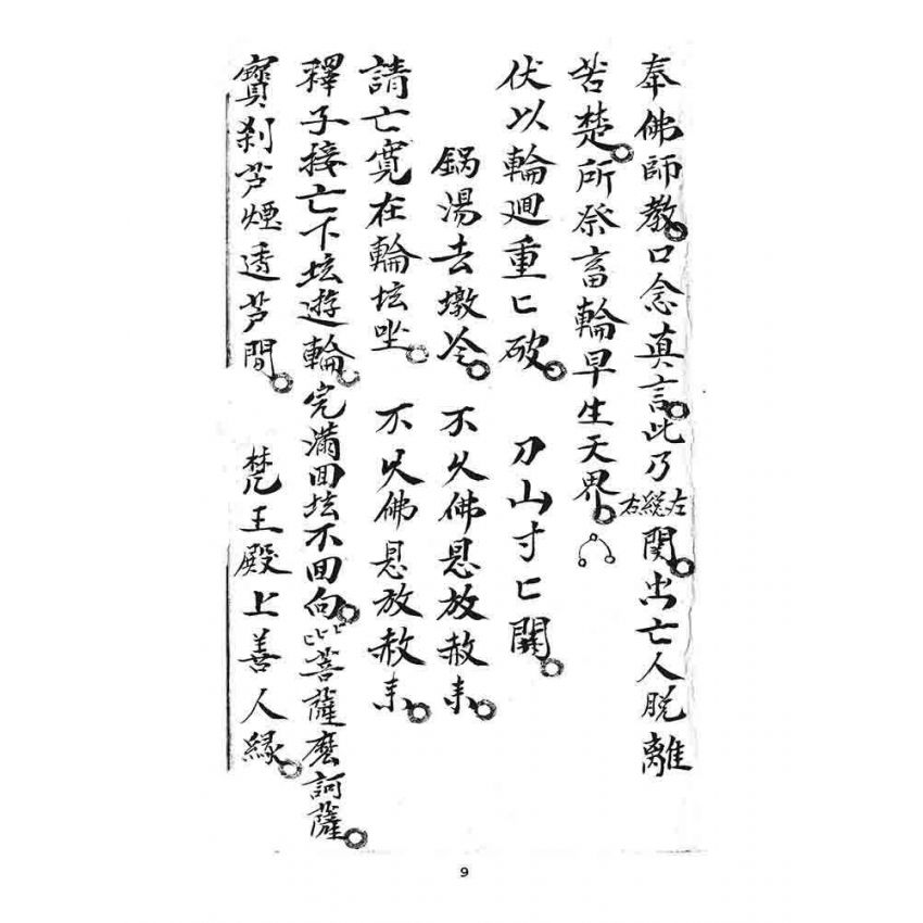 博揚古籍選 宗教篇 道士文抄(二)