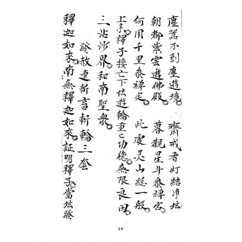 博揚古籍選 宗教篇 道士文抄(二)