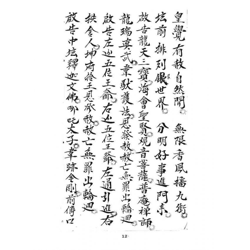 博揚古籍選 宗教篇 道士文抄(二)