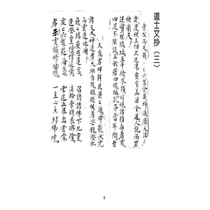 博揚古籍選 宗教篇 道士文抄(三)