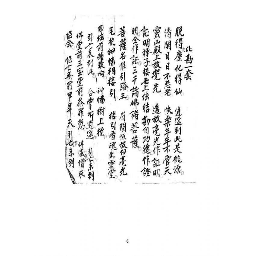 博揚古籍選 宗教篇 道士文抄(三)