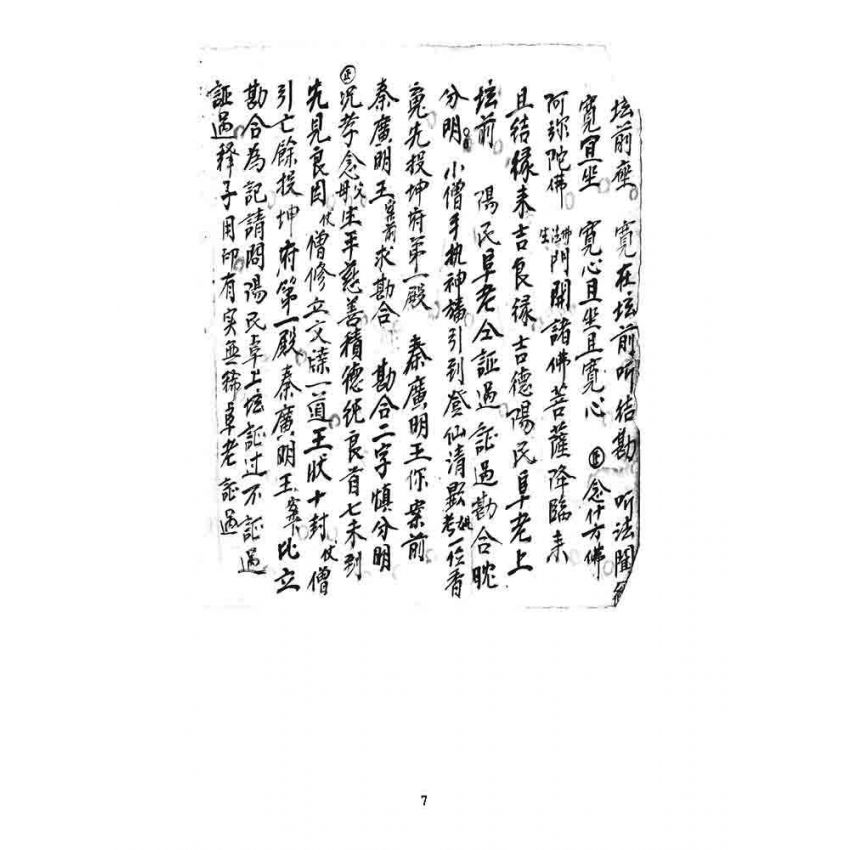 博揚古籍選 宗教篇 道士文抄(三)