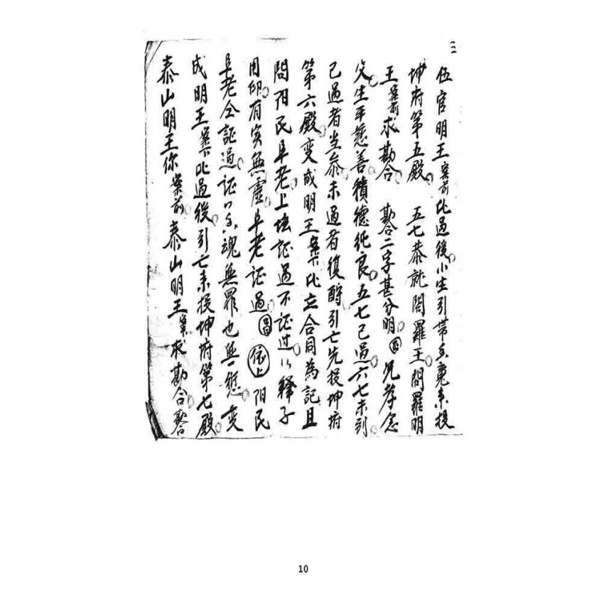 博揚古籍選 宗教篇 道士文抄(三)