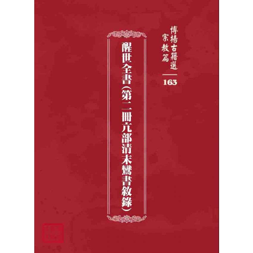 博揚古籍選 宗教篇 醒世全書(第二冊亢部清末鸞書敘錄)