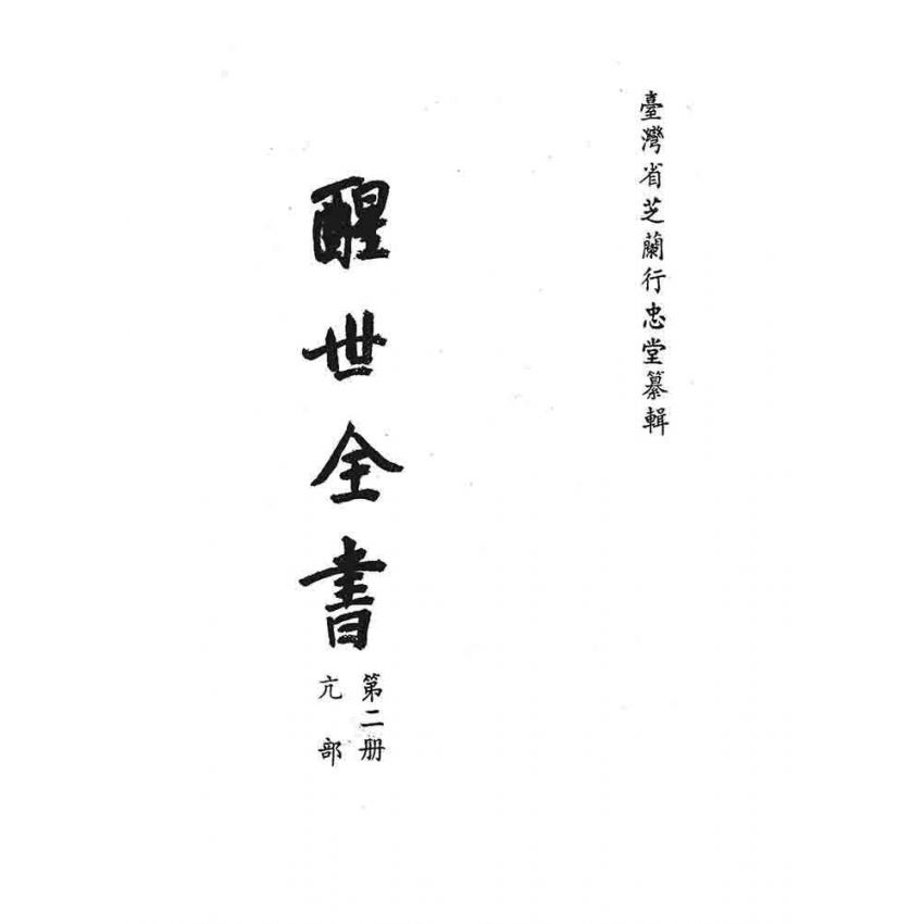 博揚古籍選 宗教篇 醒世全書(第二冊亢部清末鸞書敘錄)