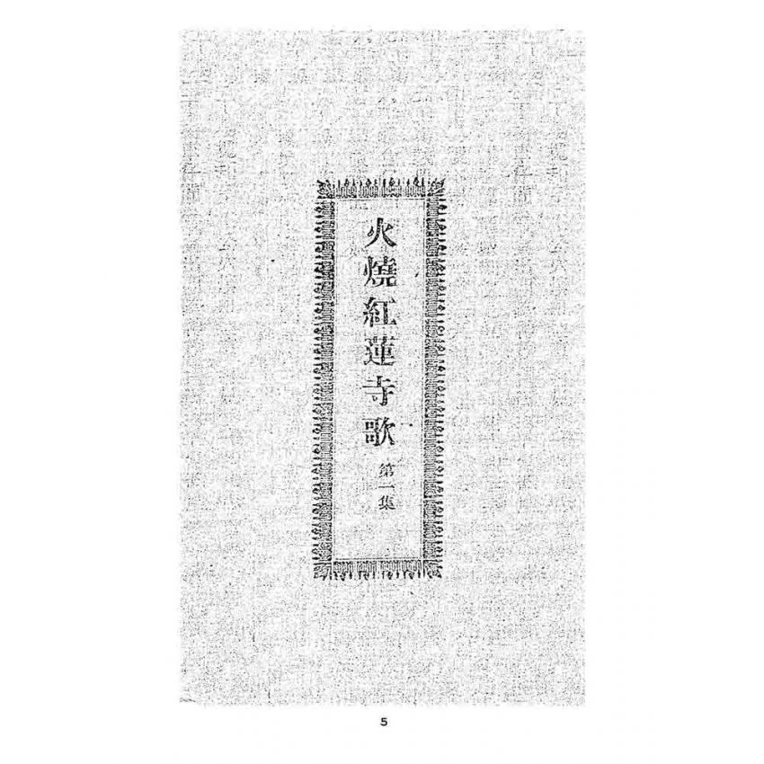 博揚古籍選 宗教篇 火燒紅蓮寺歌