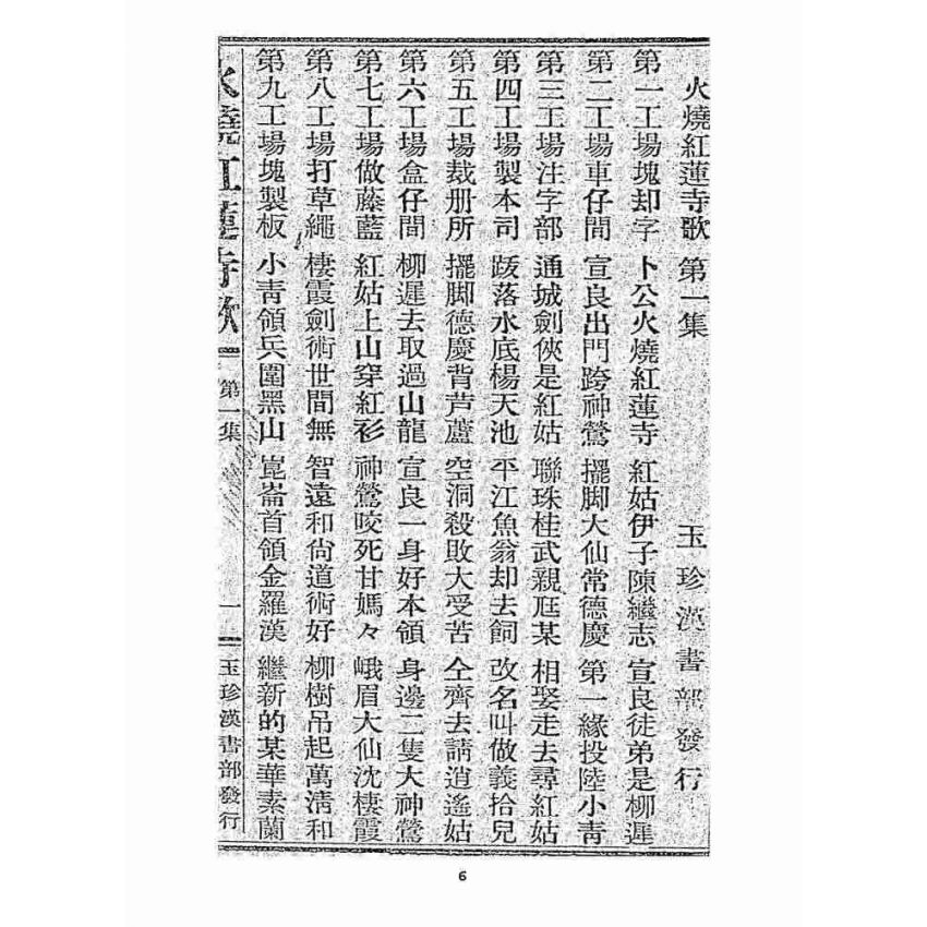 博揚古籍選 宗教篇 火燒紅蓮寺歌