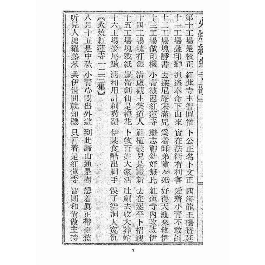 博揚古籍選 宗教篇 火燒紅蓮寺歌