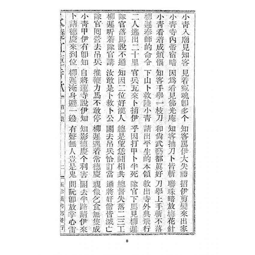 博揚古籍選 宗教篇 火燒紅蓮寺歌