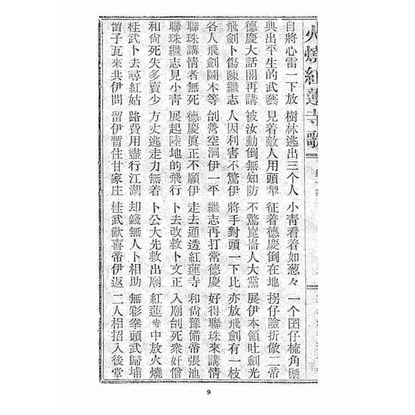 博揚古籍選 宗教篇 火燒紅蓮寺歌