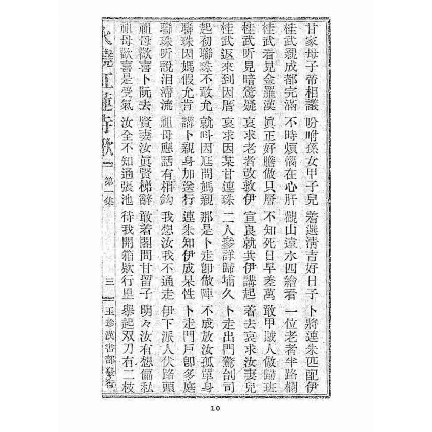 博揚古籍選 宗教篇 火燒紅蓮寺歌