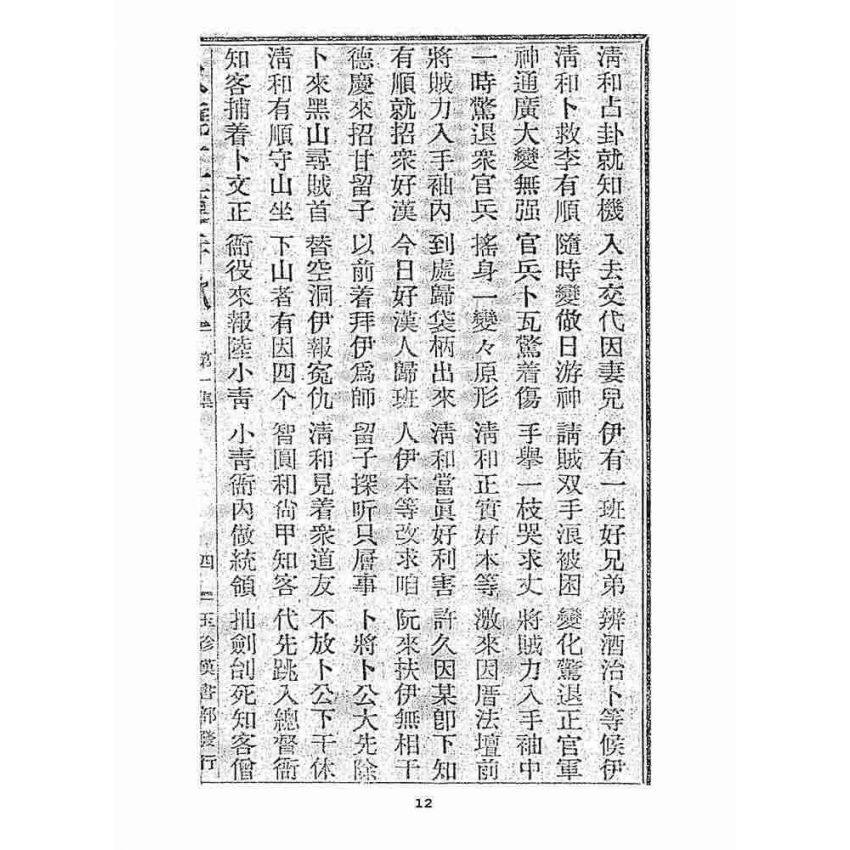 博揚古籍選 宗教篇 火燒紅蓮寺歌