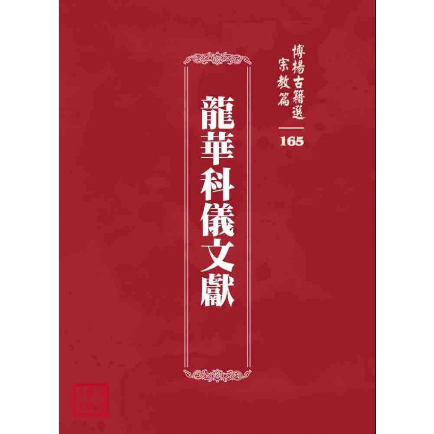博揚古籍選 宗教篇 龍華科儀文獻
