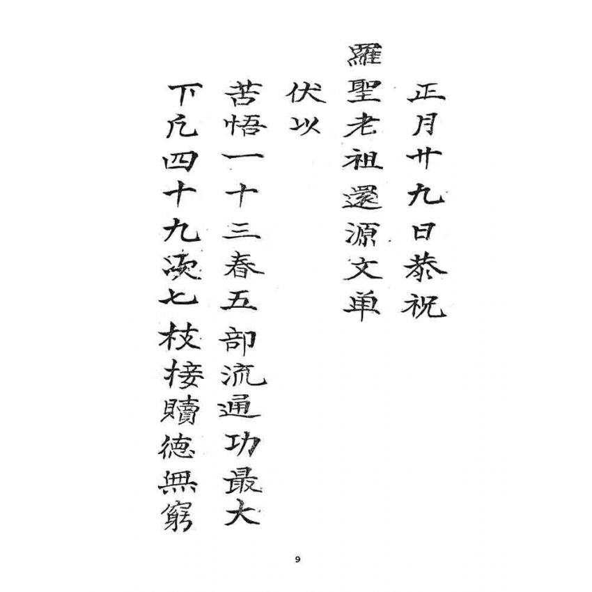 博揚古籍選 宗教篇 龍華科儀文獻