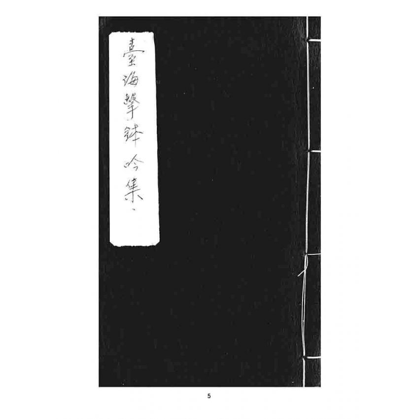 博揚古籍選 宗教篇 臺海擊鉢吟集